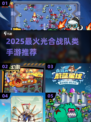 🔥2025最火手游推荐！光合战队同款玩法速体验🎮💥
