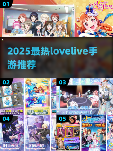 🔥2025最全lovelive手游合集💥🎮追番少女必玩清单！截图1