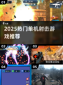 🔥2025最火射击单机TOP榜💥