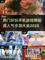 🔥2025最受欢迎手游大全，玩到停不下来！🎮