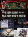 不氪金也能玩！🔥2024超赞角色扮演手游推荐✨