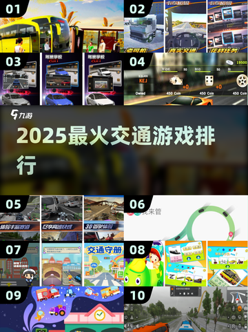 🚗2025最火交通游戏TOP榜🔥截图1