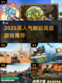 🔥2025最耐玩高级游戏TOP榜🏆