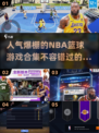 🔥2024最受欢迎的NBA篮球游戏合集💥玩到停不下来！🏀