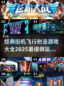 ✈2025最燃飞行射击游戏大全， nostalgics玩家必玩！