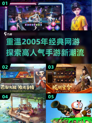 🔥2005年经典网游大揭秘！手游党必看👇截图1