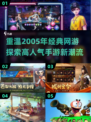 🔥2005年经典网游大揭秘！手游党必看👇