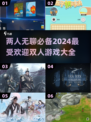 两人无聊必玩🔥2024超有趣双人游戏合集🎉