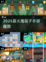 🔥2025最上头推箱手游💥闯关神作！