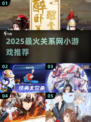 🔥2025最火关系网小游戏曝光！💥🎮