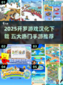 🔥2025超好玩开罗游戏汉化推荐🎮