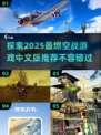 🔥2025最🔥空战游戏推荐✈中文版介绍来啦！