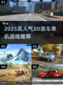 🔥2025高人气3D赛车单机游戏大揭秘！🎮