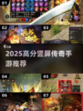 🔥2025竖屏传奇手游TOP榜💥高分推荐来袭！🎮