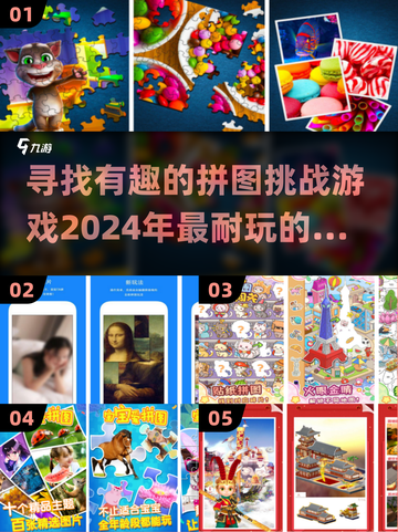 2024必玩🔥拼图手游下载推荐，趣味挑战等你来！截图1