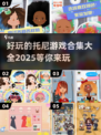 托尼游戏合集💥2025最全有趣清单🎉