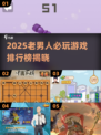50+老男人必玩！2025游戏TOP榜🎮