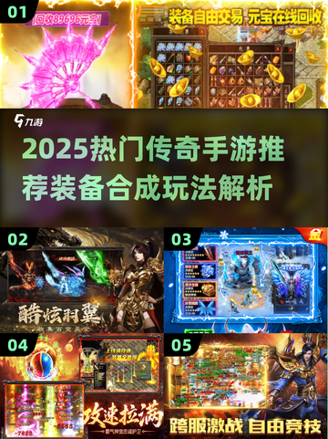 🔥2025传奇手游推荐！合成装备爽翻天💥截图1