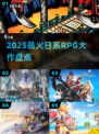🔥2025最火日系RPG推荐💥