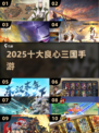 🔥2025最良心三国手游TOP10💥