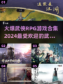 🔥2024必玩武侠RPG游戏合集🎉