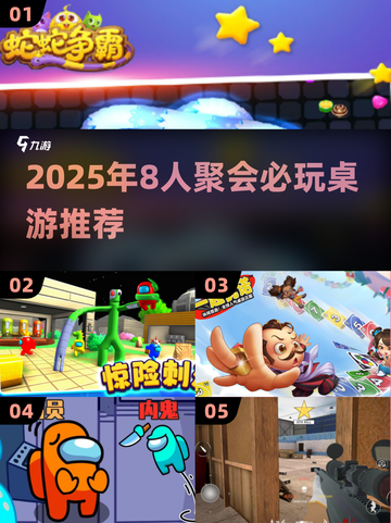 8人聚会必玩🔥2025最热游戏推荐💥截图1