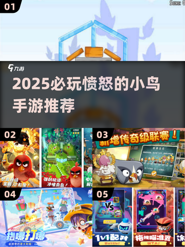 💥2025必玩！愤怒的小鸟手游回归🔥截图1