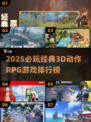 🔥2025最火3D动作RPG排行🎮必玩清单来袭！