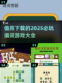2025必玩🔥填词游戏合集下载🔗