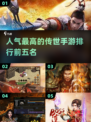 🔥2025必玩！不氪金传世手游排行前五✨