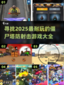 🔥2025超耐玩僵尸塔防射击游戏合集💥
