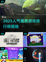 🌧暴雨游戏TOP榜！2025人气爆款全收录💥