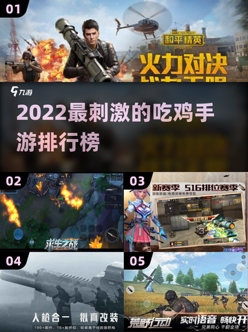 🔥2022最刺激的吃鸡手游排行榜💥截图1