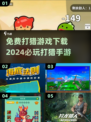 🔥2024必玩打猎手游下载链接免费分享🎮