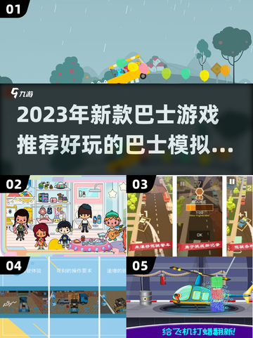 🔥2023必玩新款巴士游戏推荐🎮截图1