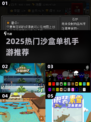 2025必玩沙盒单机手游推荐🎮