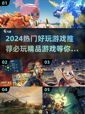 🔥2024必玩🔥超热门游戏推荐🎉截图1