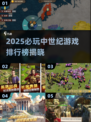 🔥2025必玩中世纪游戏TOP榜👑