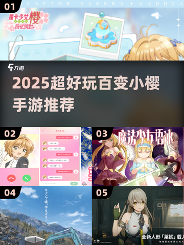 2025百变小樱手游大汇总🔥超好玩推荐🎮截图1