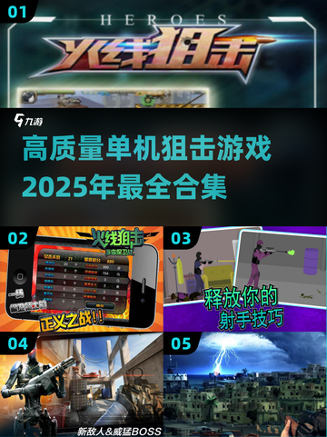 狙击精英集结🎯2025高质量单机游戏合集💥截图1