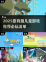 2025超🔥儿童游戏推荐！🎮必玩清单来啦~