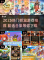 🔥2025最火抓宠游戏合集🎮轻松捕捉萌宠精灵！