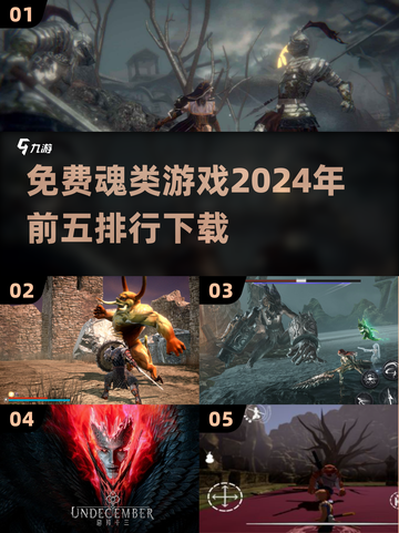 🔥2024免费魂类游戏前五下载排行🔥截图1