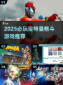 🔥2025奥特曼格斗游戏TOP榜💥🎮