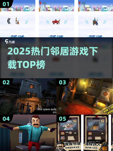 🔥2025最火邻居游戏TOP榜💥截图1