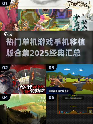🔥2025必玩！经典单机游戏手机移植版合集🎉截图1