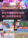 🔥2025超好玩手游排行榜🎉下载合集在这里！