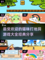 猫咪打地洞游戏合集🎉，2025经典款分享！ Gameplay