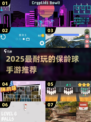 2025最🔥保龄球手游TOP榜💥玩到停不下来！🎳
