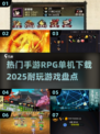 🔥2025必玩手游RPG合集💥单机党看过来！